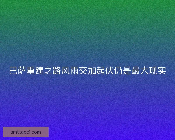 巴萨重建之路风雨交加起伏仍是最大现实