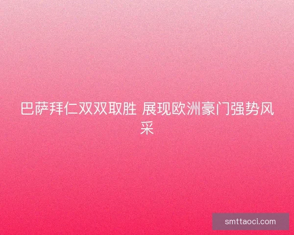巴萨拜仁双双取胜 展现欧洲豪门强势风采