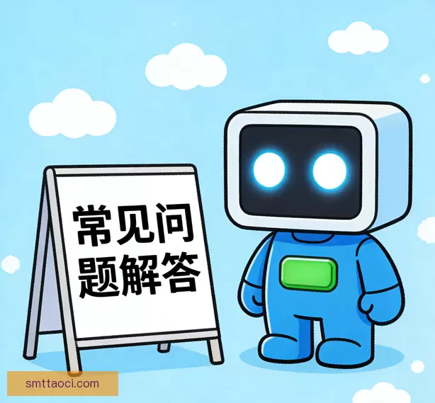 常见问题